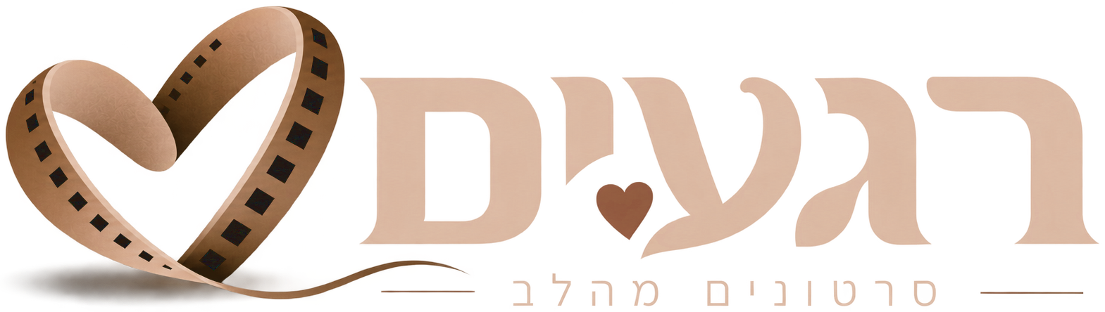 רגעים · סרטונים מהלב